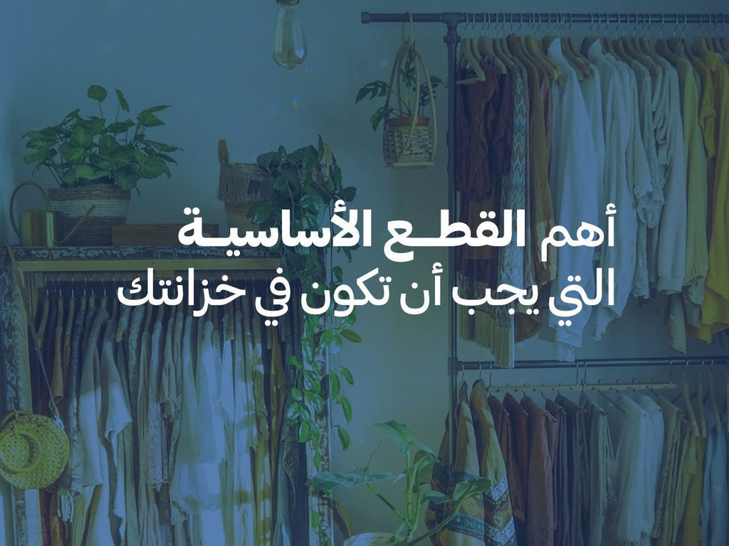 ١٠ قطع ملابس أساسية لا غنى عنها في دولابكِ - Khotwh