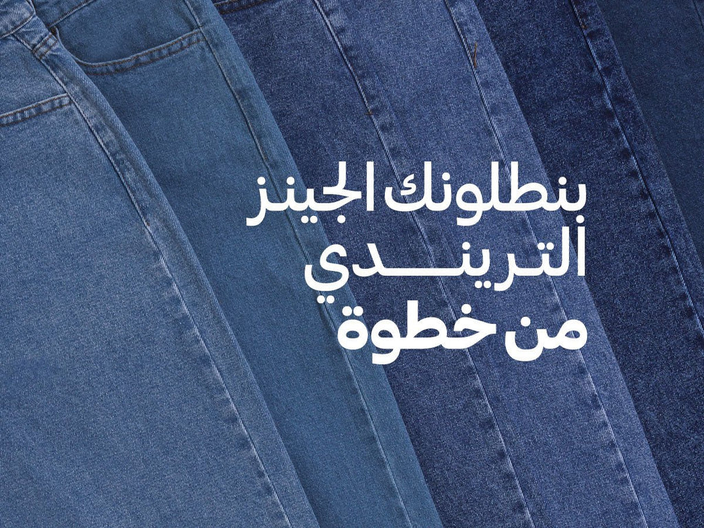 أنواع البنطلونات الجينز البناتي التريندي في ٢٠٢٤ - Khotwh