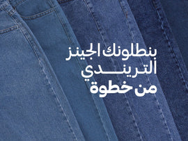 أنواع البنطلونات الجينز البناتي التريندي في ٢٠٢٤ - Khotwh