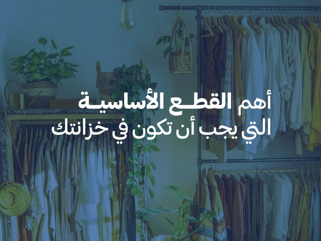 ١٠ قطع ملابس أساسية لا غنى عنها في دولابكِ - Khotwh